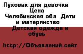 Пуховик для девочки “Adidas“ › Цена ­ 1 500 - Челябинская обл. Дети и материнство » Детская одежда и обувь   